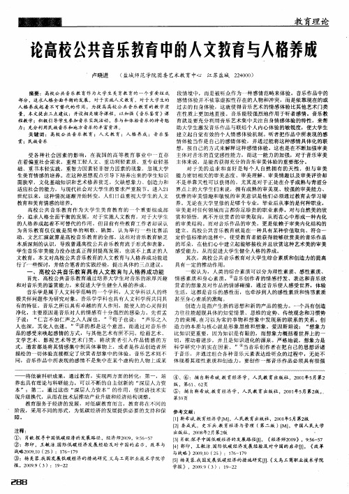 论高校公共音乐教育中的人文教育与人格养成