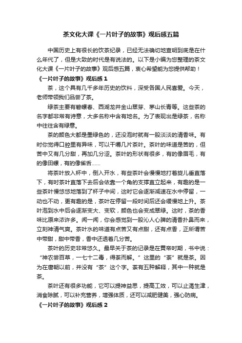 茶文化大课《一片叶子的故事》观后感五篇