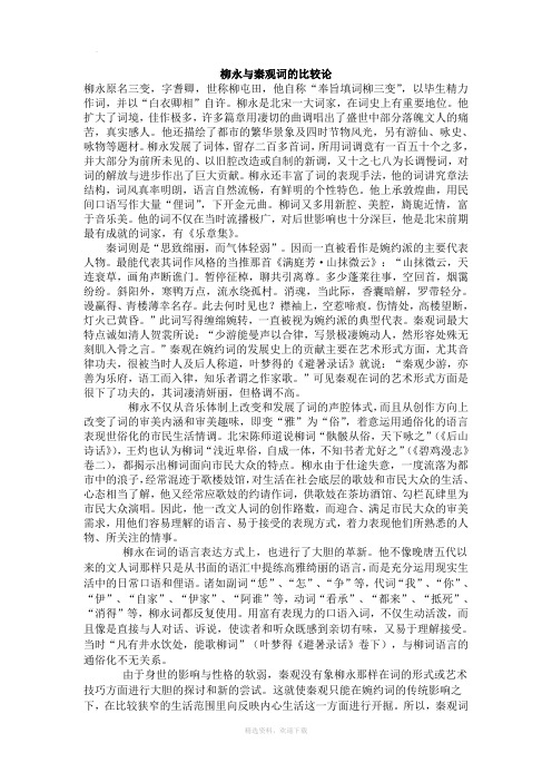 柳永与秦观词的比较论