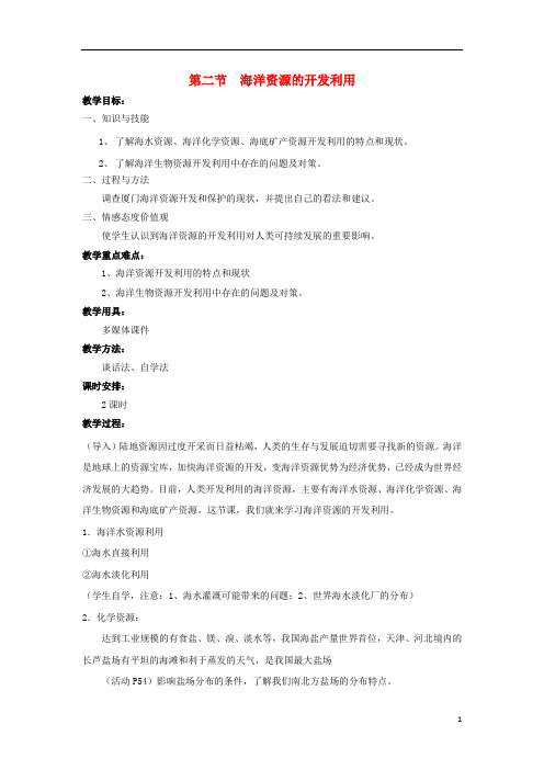 高中地理 第五章 海洋开发 5.2 海洋资源的开发利用教案 中图版选修2