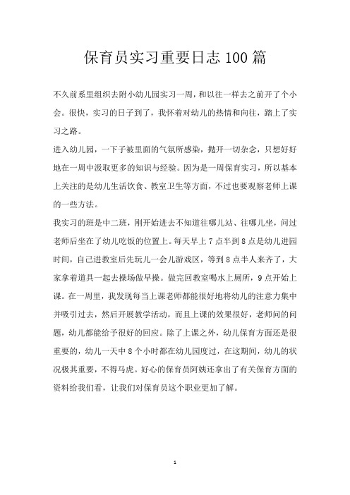 保育员实习重要日志100篇