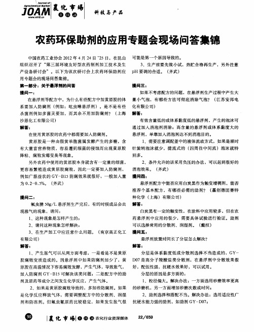 农药环保助剂的应用专题会现场问答集锦