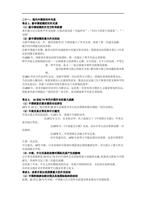 高考历史复习资料二十一现代中国的对外关系分考点知识整理