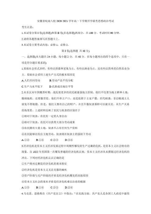 2020-2021学年安徽省皖南八校高一下学期开学联考 政治 Word版含答案