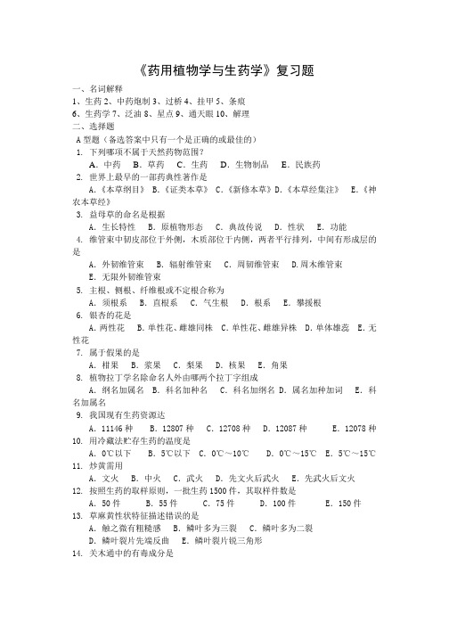 《药用植物学与生药学》复习题