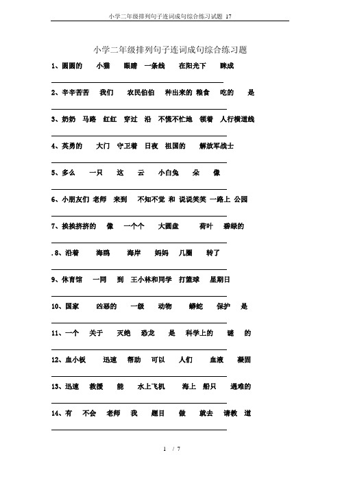 小学二年级排列句子连词成句综合练习试题_17