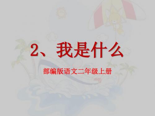 部编版语文二年级上册第二课我是什么