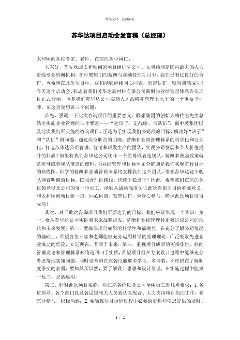 太和苏华达—苏华达项目启动会发言稿