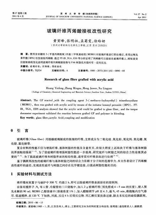 玻璃纤维丙烯酸接枝改性研究