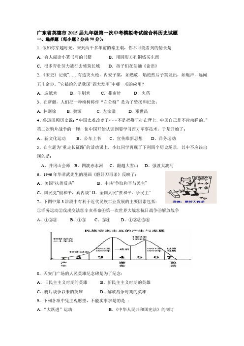 广东省英德市2015届九年级第一次中考模拟考试综合科历史试题