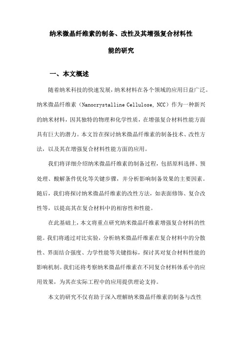 纳米微晶纤维素的制备、改性及其增强复合材料性能的研究