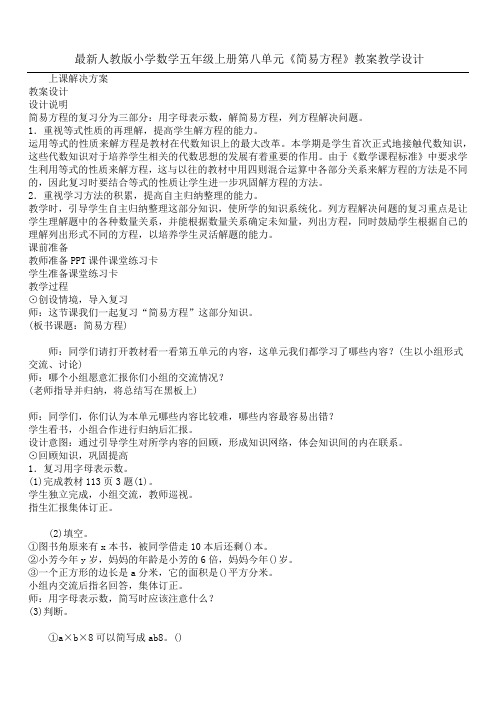 最新人教版小学数学五年级上册第八单元《简易方程》教案教学设计