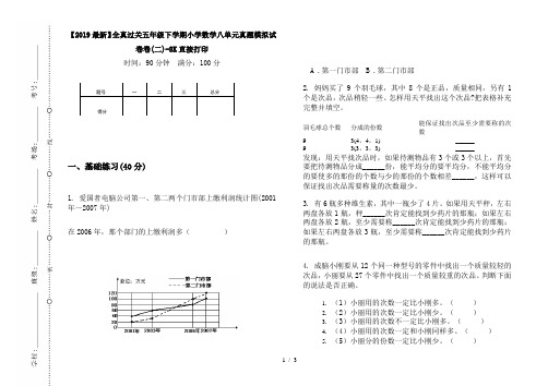 【2019最新】全真过关五年级下学期小学数学八单元真题模拟试卷卷(二)-8K直接打印