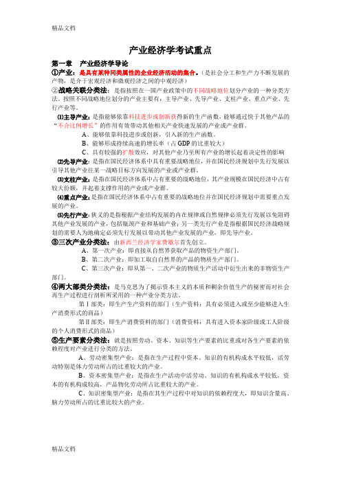 最新江西财经大学产业经济学考试重点