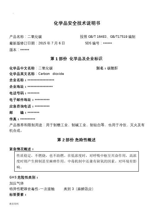 二氧化碳化学品安全技术说明书