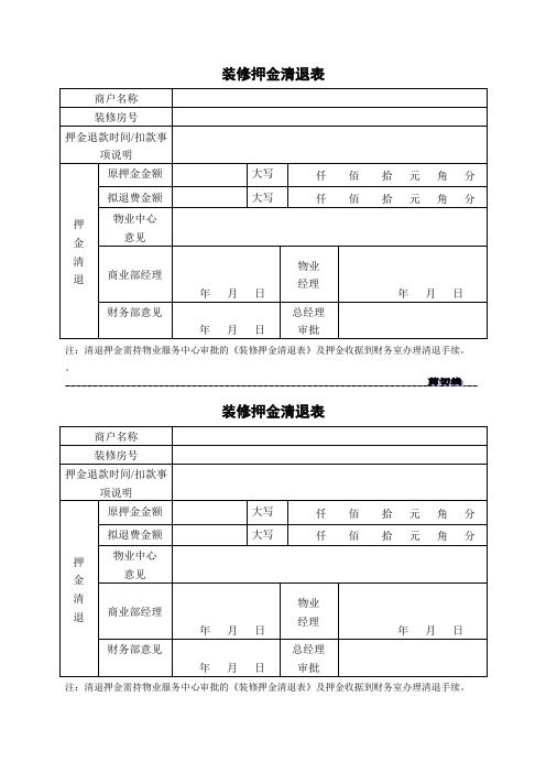 装修押金清退表