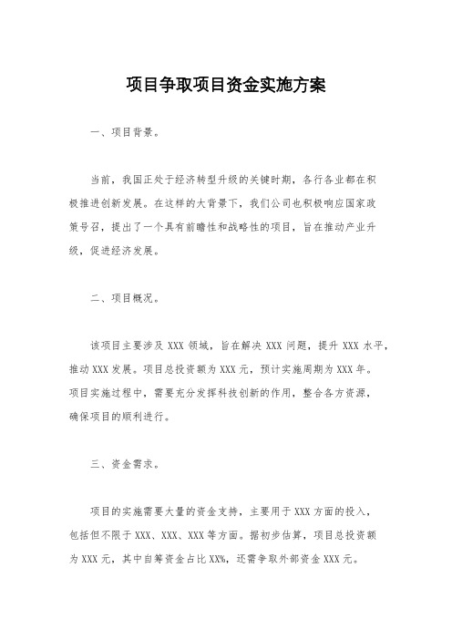 项目争取项目资金实施方案