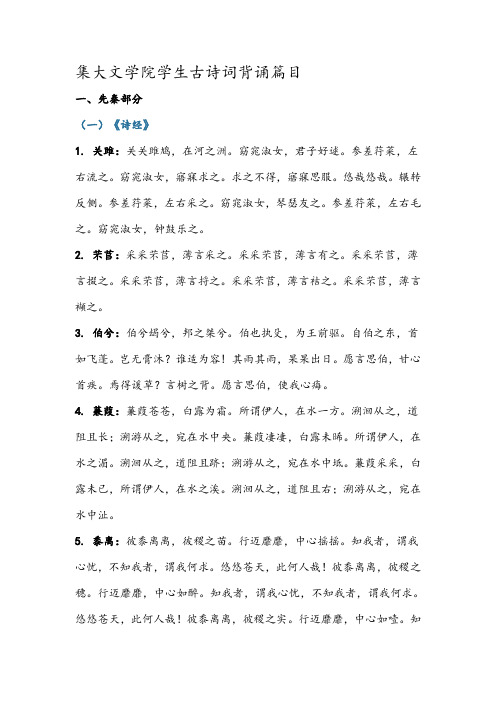 集大文学院学生古诗词背诵篇目