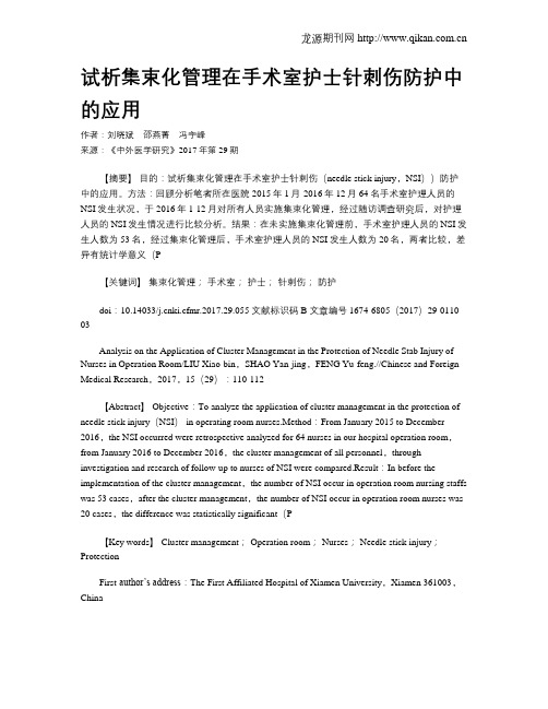 试析集束化管理在手术室护士针刺伤防护中的应用