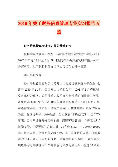 关于财务信息管理专业实习报告五篇
