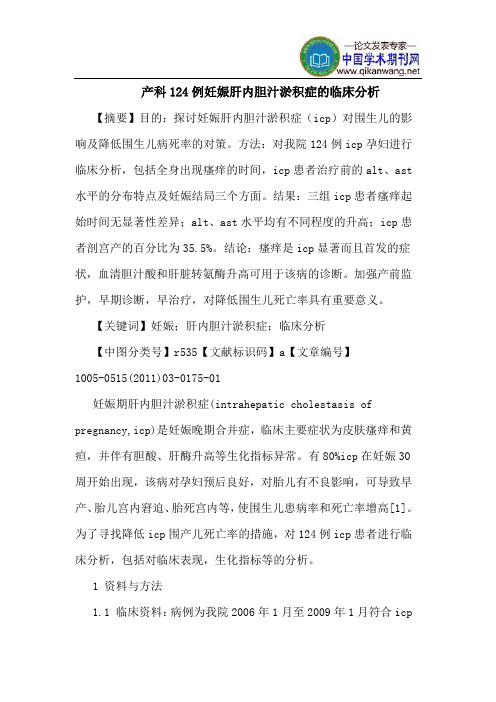 产科124例妊娠肝内胆汁淤积症的临床分析