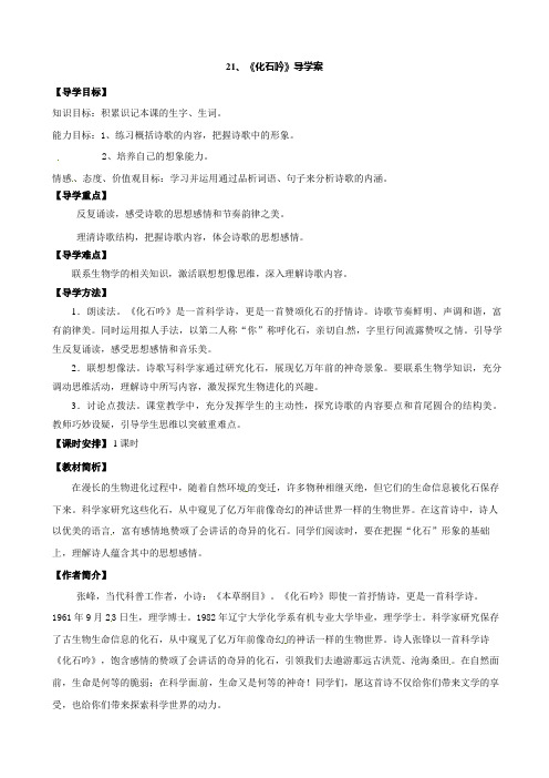【人教版】七年级语文上册导学案：21化石吟