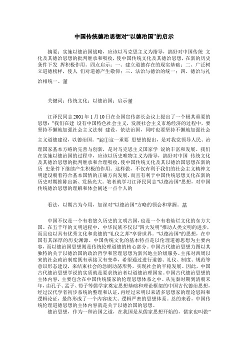 中国传统德治思想对“以德治国”的启示