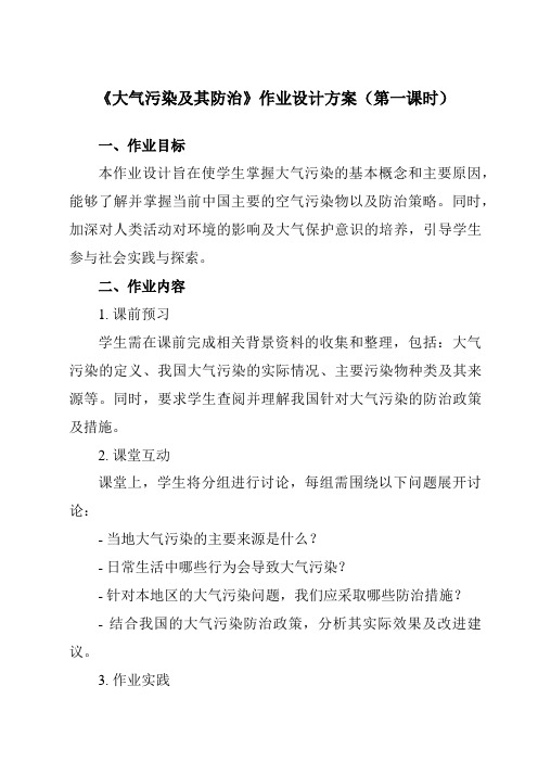 《第二章 第三节 大气污染及其防治》作业设计方案-高中地理人教版选修6