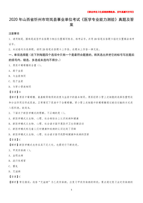 2020年山西省忻州市岢岚县事业单位考试《医学专业能力测验》真题及答案