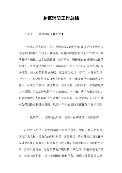 乡镇消防工作总结