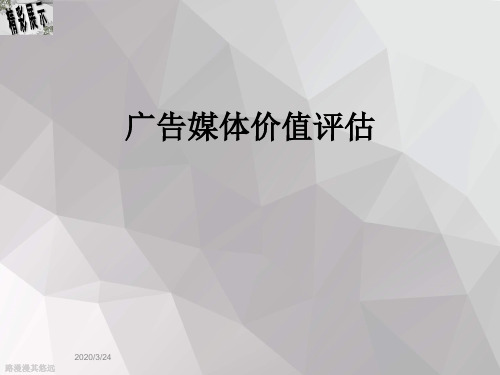 广告媒体价值评估