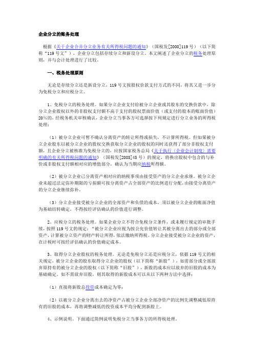 企业分立的账务处理