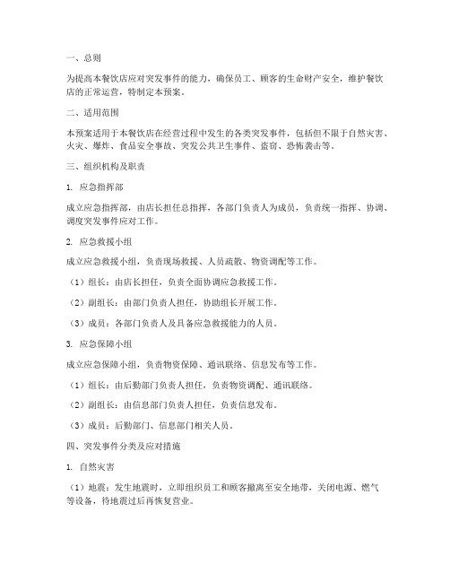 餐饮店突发事件应急预案