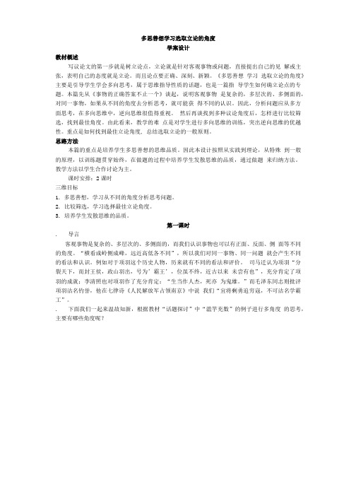 多思善想学习选取立论的角度(学案)正式.doc