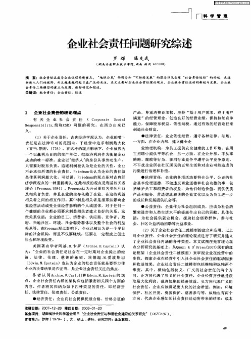 企业社会责任问题研究综述