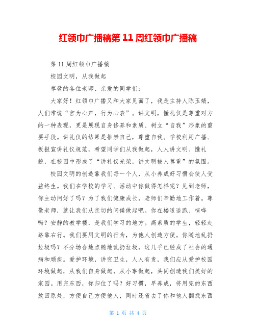 红领巾广播稿第11周红领巾广播稿