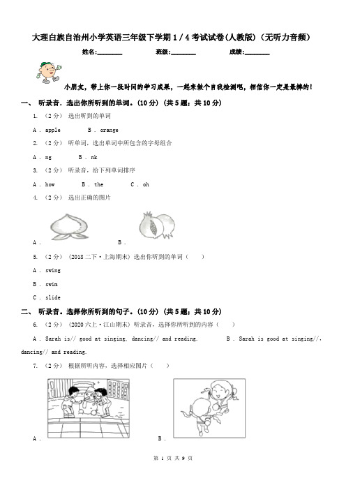 大理白族自治州小学英语三年级下学期1／4考试试卷(人教版)(无听力音频)