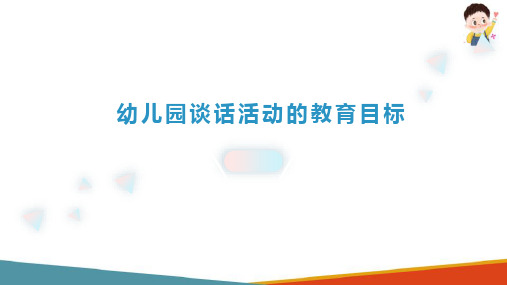 幼儿园谈话活动的设计与指导 谈话活动的教育目标