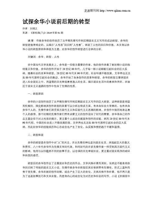试探余华小说前后期的转型