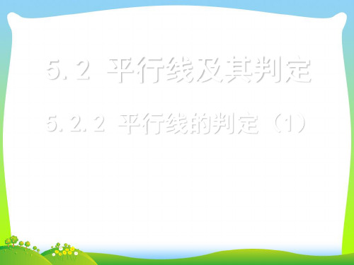 【最新】人教版七年级数学下册第五章《平行线的判定(1)》公开课课件.ppt