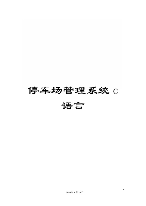 停车场管理系统c语言