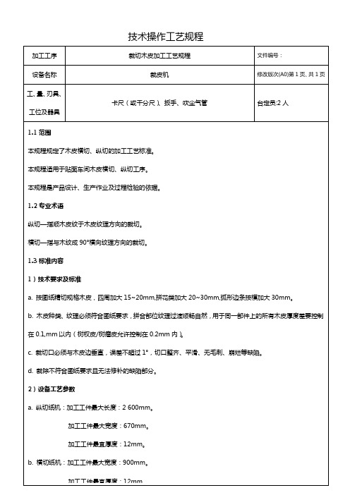 裁切木皮加工工艺规程