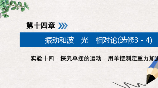 2019版高考物理一轮复习实验增分专题14探究单摆的运动用单摆测定重力加速度课件