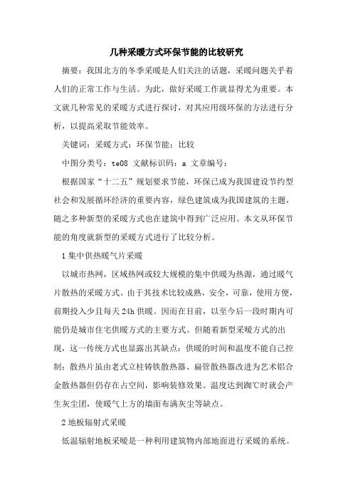 几种采暖方式环保节能的比较研究