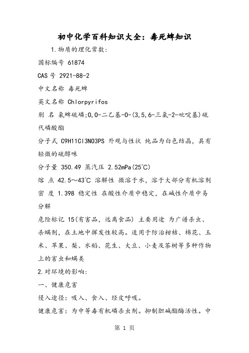 初中化学百科知识大全：毒死蜱知识-word