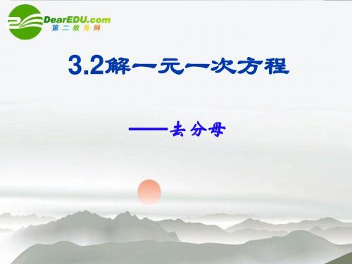 解一元一次方程--去分母