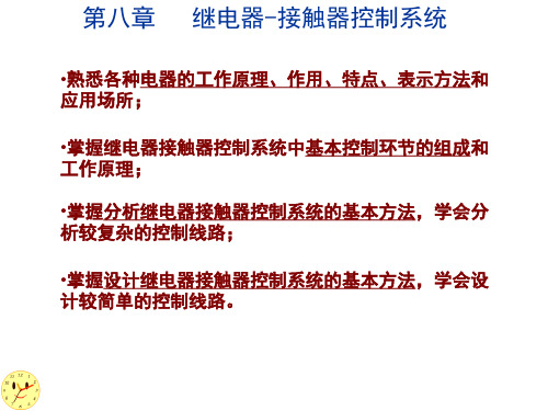 机电传动控制8继电器接触器