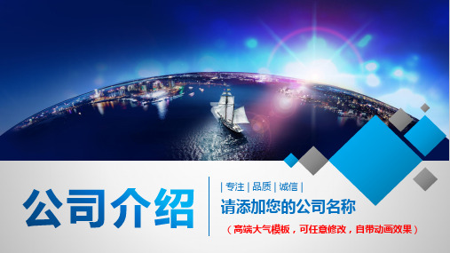 公司简介企业宣传产品推广PPT模板(精品)