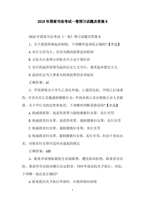 2018年国家司法考试一卷预习试题及答案9