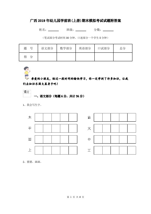 广西2019年幼儿园学前班(上册)期末模拟考试试题附答案